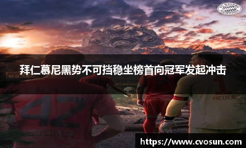 拜仁慕尼黑势不可挡稳坐榜首向冠军发起冲击