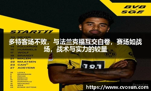 多特客场不败，与法兰克福互交白卷，赛场如战场，战术与实力的较量