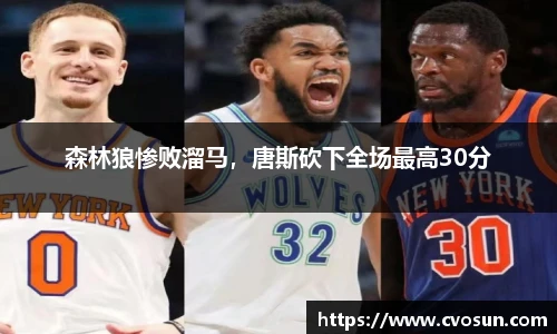 森林狼惨败溜马，唐斯砍下全场最高30分