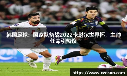 韩国足球：国家队备战2022卡塔尔世界杯，主帅任命引热议