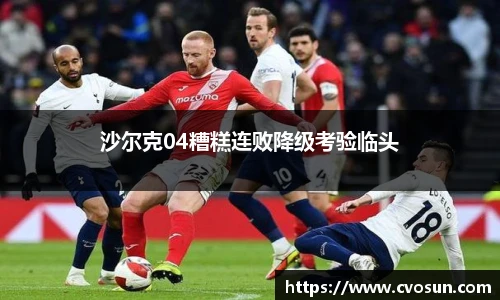 沙尔克04糟糕连败降级考验临头