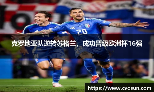 克罗地亚队逆转苏格兰，成功晋级欧洲杯16强