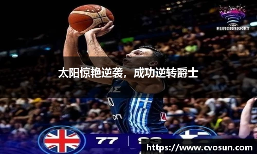 太阳惊艳逆袭，成功逆转爵士