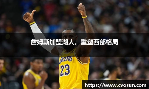 詹姆斯加盟湖人，重塑西部格局
