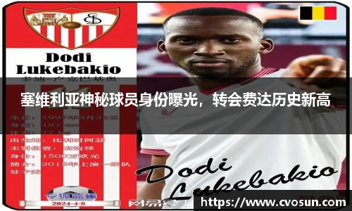 塞维利亚神秘球员身份曝光，转会费达历史新高