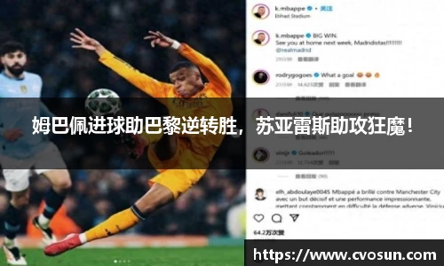 姆巴佩进球助巴黎逆转胜，苏亚雷斯助攻狂魔！