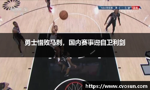 勇士惜败马刺，国内赛事迎自卫利剑