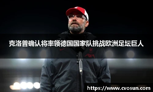克洛普确认将率领德国国家队挑战欧洲足坛巨人