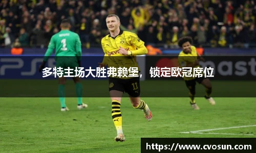 多特主场大胜弗赖堡，锁定欧冠席位