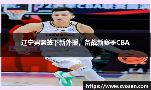辽宁男篮签下新外援，备战新赛季CBA