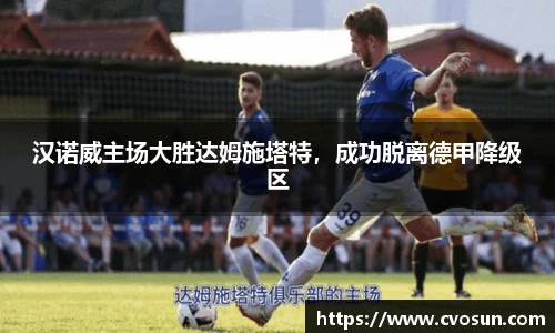 汉诺威主场大胜达姆施塔特，成功脱离德甲降级区