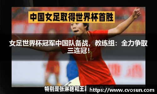 女足世界杯冠军中国队备战，教练组：全力争取三连冠！