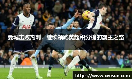 曼城击败热刺，继续领跑英超积分榜的霸主之路