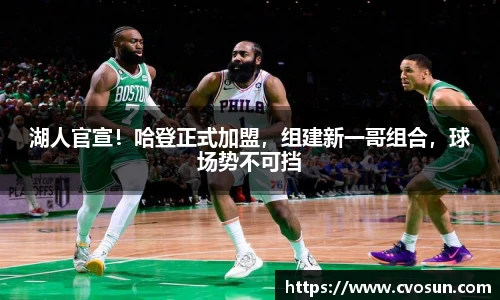湖人官宣！哈登正式加盟，组建新一哥组合，球场势不可挡