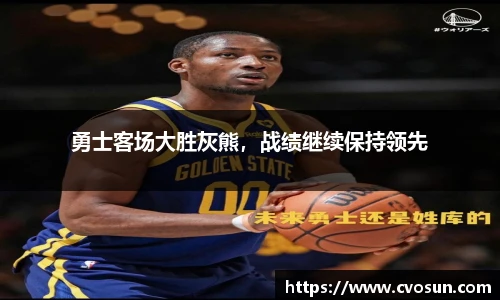 勇士客场大胜灰熊，战绩继续保持领先
