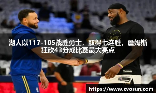 湖人以117-105战胜勇士，取得七连胜，詹姆斯狂砍43分成比赛最大亮点