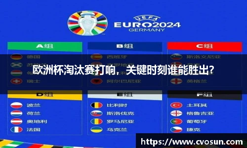欧洲杯淘汰赛打响，关键时刻谁能胜出？