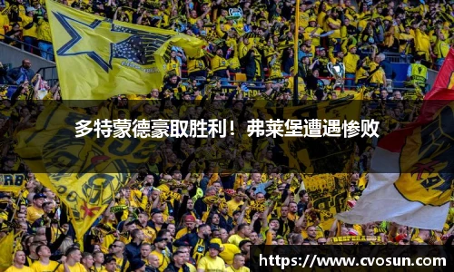 多特蒙德豪取胜利！弗莱堡遭遇惨败
