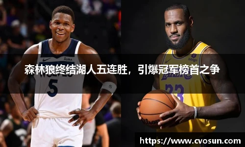 森林狼终结湖人五连胜，引爆冠军榜首之争