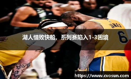 湖人惜败快船，系列赛陷入1-3困境