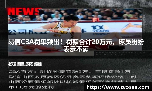 易信CBA罚单频出！罚款合计20万元，球员纷纷表示不满