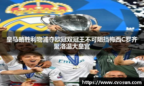 皇马略胜利物浦夺欧冠双冠王不可阻挡梅西C罗齐聚洛温大皇宫