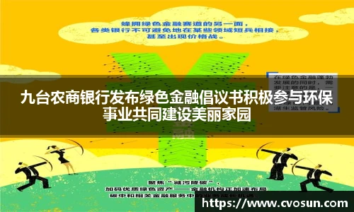 九台农商银行发布绿色金融倡议书积极参与环保事业共同建设美丽家园