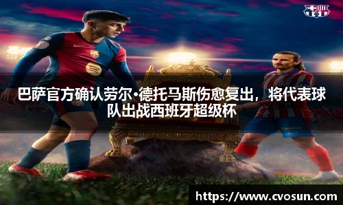 巴萨官方确认劳尔·德托马斯伤愈复出，将代表球队出战西班牙超级杯
