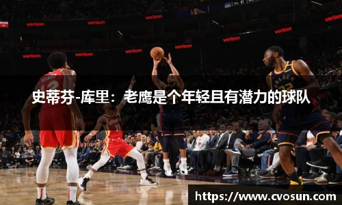 史蒂芬-库里：老鹰是个年轻且有潜力的球队