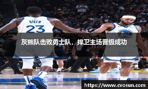灰熊队击败勇士队，捍卫主场晋级成功