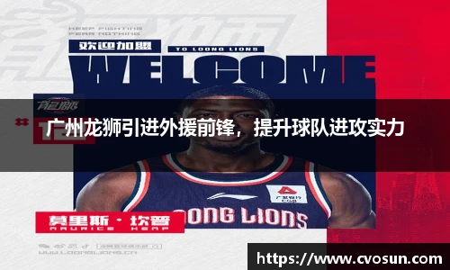 广州龙狮引进外援前锋，提升球队进攻实力