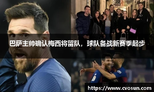 巴萨主帅确认梅西将留队，球队备战新赛季起步