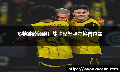 多特继续领跑！战胜汉堡坚守榜首位置