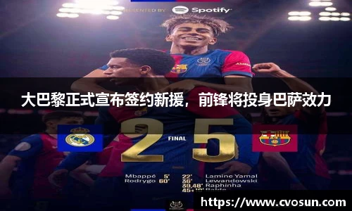 大巴黎正式宣布签约新援，前锋将投身巴萨效力