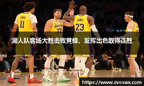 湖人队客场大胜击败黄蜂，发挥出色取得连胜