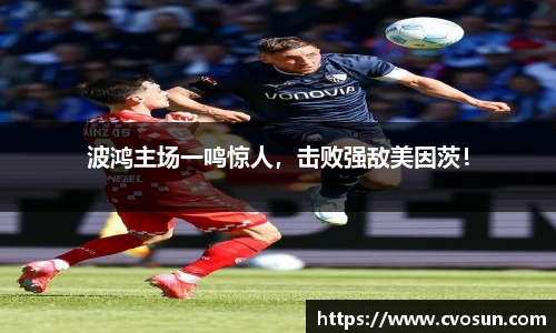 波鸿主场一鸣惊人，击败强敌美因茨！