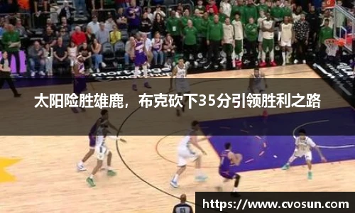 太阳险胜雄鹿，布克砍下35分引领胜利之路