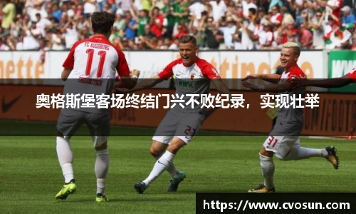 奥格斯堡客场终结门兴不败纪录，实现壮举