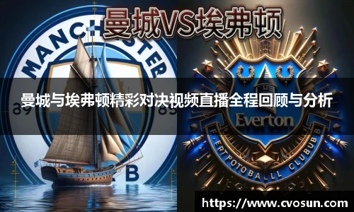 曼城与埃弗顿精彩对决视频直播全程回顾与分析