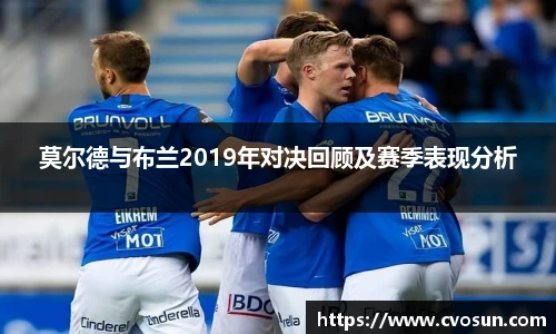 莫尔德与布兰2019年对决回顾及赛季表现分析