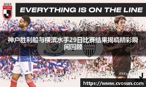 神户胜利船与横滨水手29日比赛结果揭晓精彩瞬间回顾