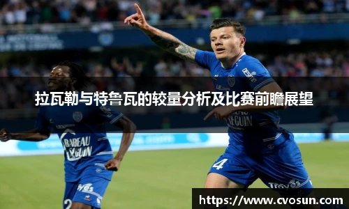 拉瓦勒与特鲁瓦的较量分析及比赛前瞻展望