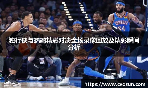 独行侠与鹈鹕精彩对决全场录像回放及精彩瞬间分析