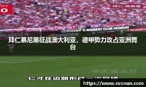 拜仁慕尼黑征战澳大利亚，德甲势力攻占亚洲舞台
