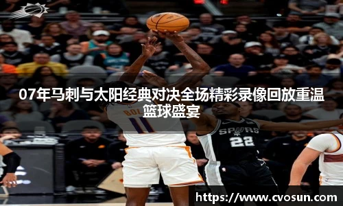 07年马刺与太阳经典对决全场精彩录像回放重温篮球盛宴
