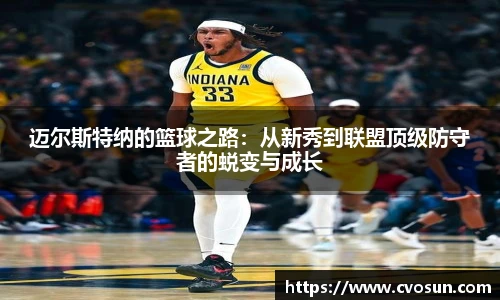 迈尔斯特纳的篮球之路：从新秀到联盟顶级防守者的蜕变与成长