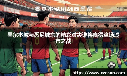 墨尔本城与悉尼城东的精彩对决谁将赢得这场城市之战