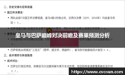 皇马与巴萨巅峰对决前瞻及赛果预测分析