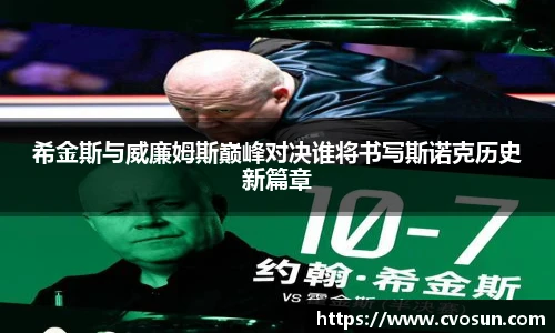 希金斯与威廉姆斯巅峰对决谁将书写斯诺克历史新篇章