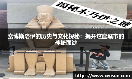 索博斯洛伊的历史与文化探秘：揭开这座城市的神秘面纱